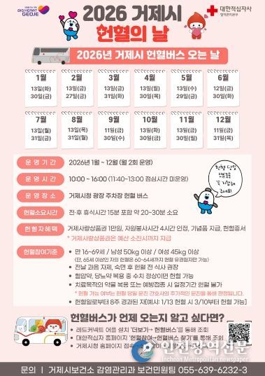 거제시, 2026년 헌혈의 날 운영