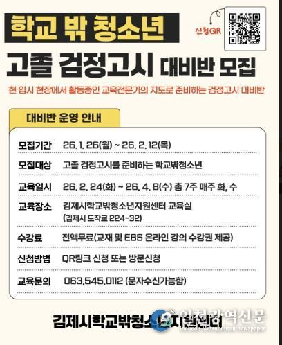 김제시학교밖청소년지원센터, 2026년 검정고시 대비반 모집