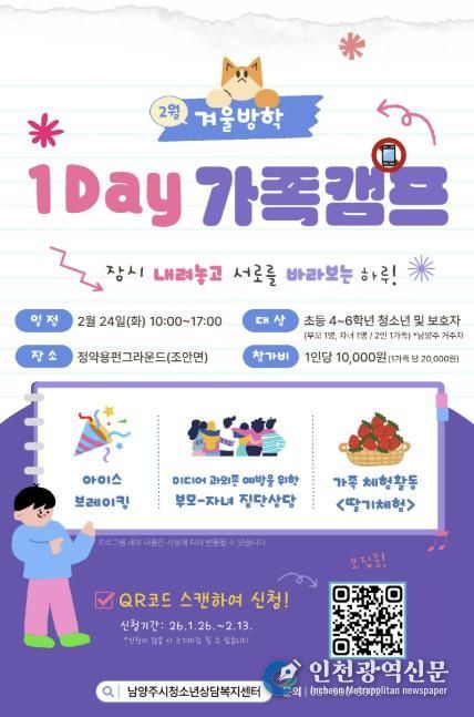 남양주시, 가족 소통·유대 강화를 위한 ‘2026 겨울방학 1Day 가족 캠프’ 운영
