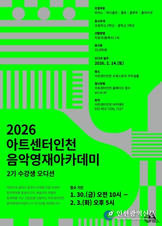 아트센터인천, 음악영재 육성 프로그램 2기 모집