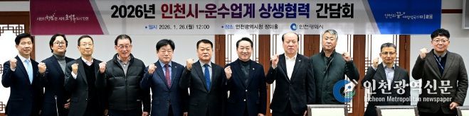 유정복 인천광역시장이 26일 시청 장미홀에서 열린 '2026년 인천시-운수업계 상생협력 간담회'에서 기념촬영을 하고 있다.