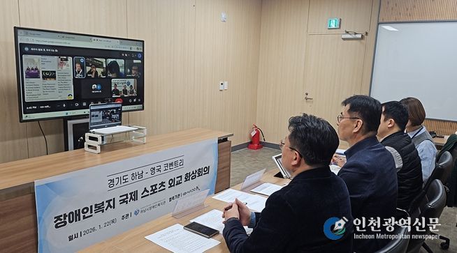 하남시장애인복지관–영국 코벤트리시 '2026년 장애인복지 국제네트워크 화상회의' 개최