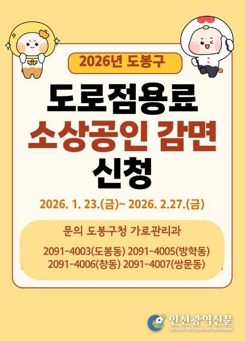 도봉구 소상공인 대상 도로점용료 감면 홍보 포스터