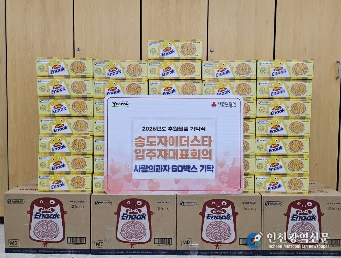 연수구, 송도자이 더 스타 입주자대표회의로부터 취약계층 아동 위한 과자 기탁