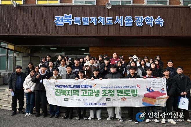 서울장학숙 입사생과 전북지역 고교생 멘토링 개최