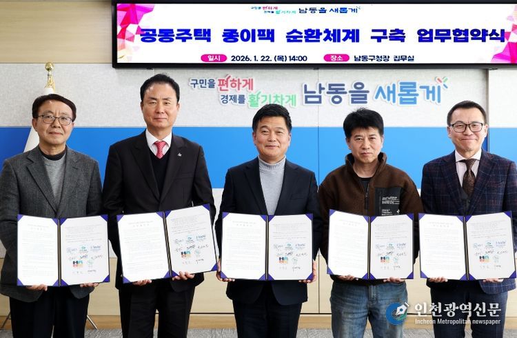 남동구, 민‧관 협력으로 공동주택 종이팩 순환 체계 구축