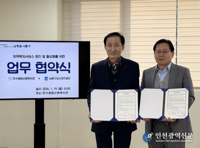 남동구도시관리공단, 만수종합사회복지관과 업무협약