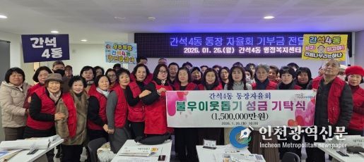 남동구 간석4동 통장자율회, 공동체 활동 수익금 기부