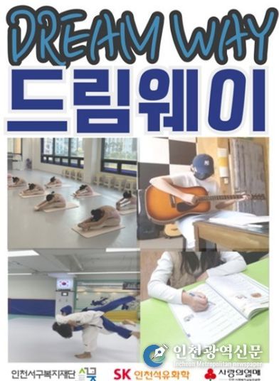인천서구복지재단, 학생들의 숨겨진 재능 발굴을 위한 ‘드림웨이’사업 지역사회 호평