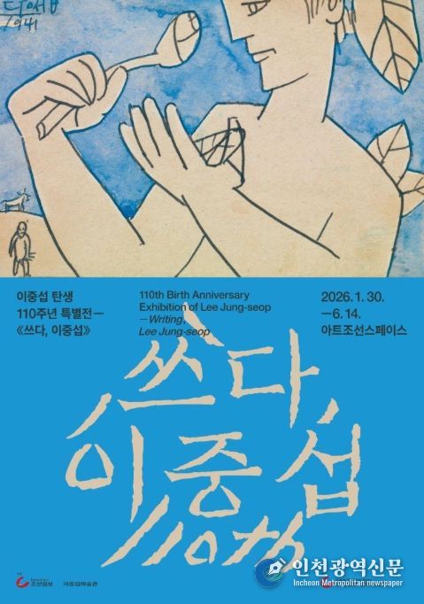 이중섭 탄생 110주년 기념 특별전 '쓰다, 이중섭' 포스터