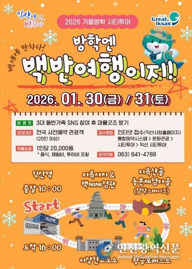 방학엔 역시 익산 '백반여행' 시티투어