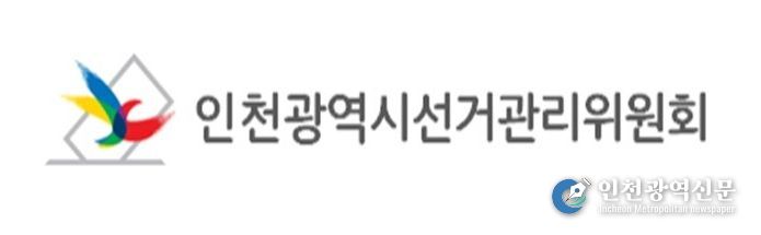 인천광역시선거관리위원회