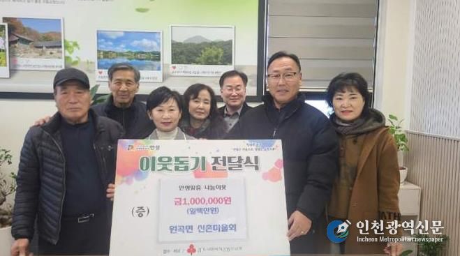 안성시 원곡면 산하리 신촌마을회, 원곡면에 기부금 1백만원 기탁