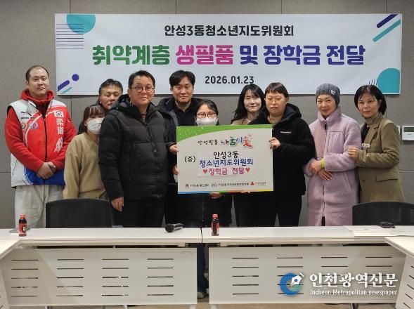 안성시 안성3동청소년지도위원회, 취약계층 청소년에 장학금 · 생필품 전달