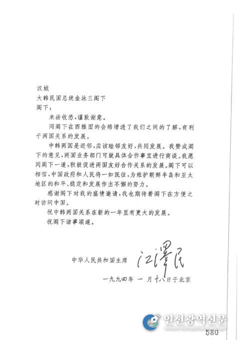 강택민 중화인민공화국주석이 김영삼 대통령에게 보낸 서한
