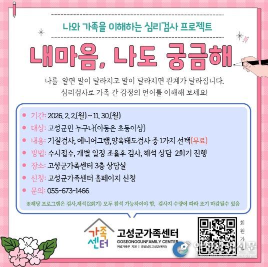 고성군가족센터, 연중 심리검사 프로젝트 ‘내마음, 나도 궁금해’ 운영