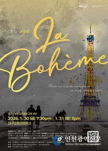 대구오페라하우스 첫 공연, 푸치니 오페라 <라 보엠>
