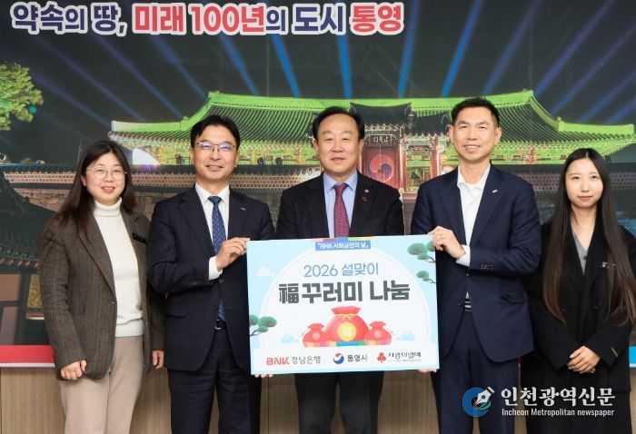 BNK경남은행, 통영시에 설맞이 이웃돕기 복(福)꾸러미 기탁