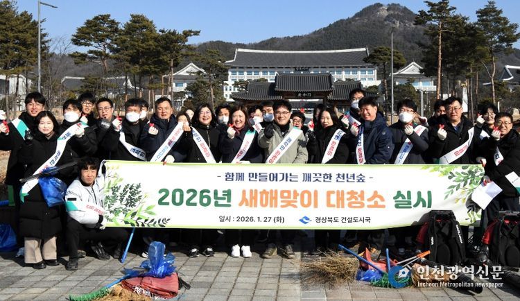 경북도, 천년숲 새해맞이 대청소 실시