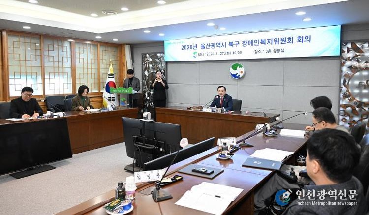 북구 장애인복지위원회 개최...올해 시행계획안 심의