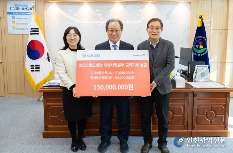 부산교육청, 월드비전 교육기부금 1억 5천만원 전달 받아