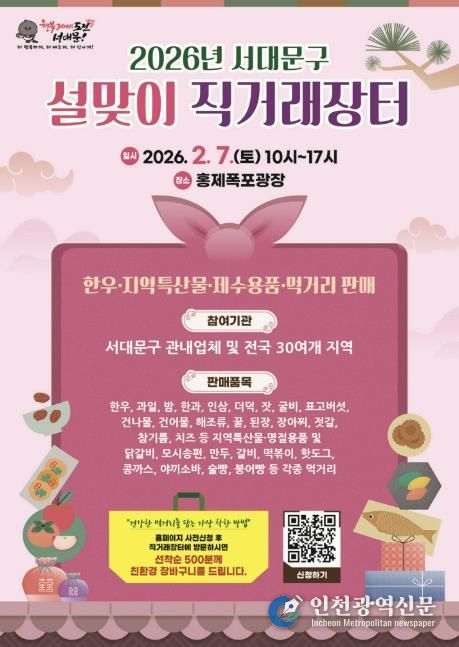 2026 서대문구 설맞이 직거래장터 포스터