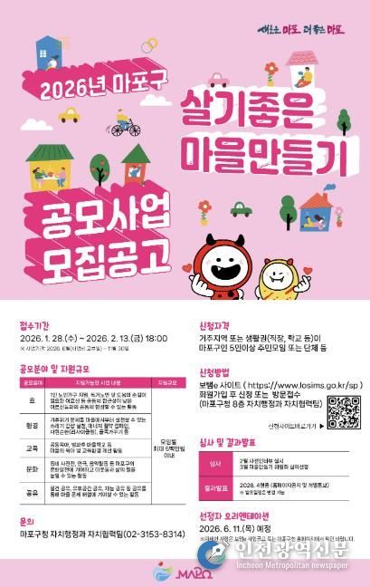 2026 마포구 살기좋은 마을만들기 공모사업 홍보 포스터