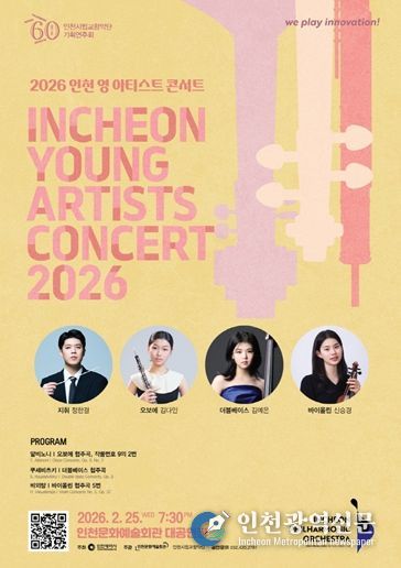 인천시립교향악단 <2026 인천 영 아티스트 콘서트>