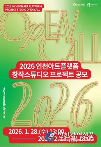 '2026 인천아트플랫폼 창작스튜디오 프로젝트' 공모
