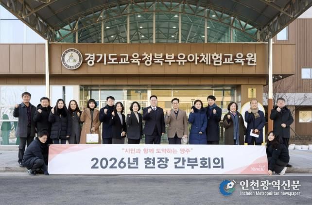 양주시, 경기도교육청북부유아체험교육원서 2026년 첫 현장간부회의