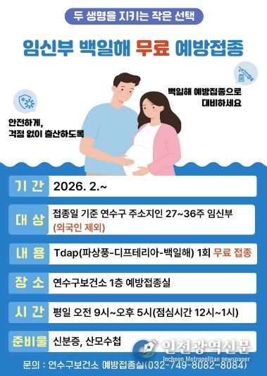 연수구, 임신부 대상 백일해 무료 예방접종 실시