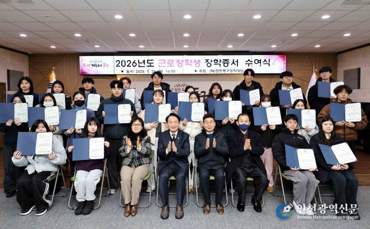 (재)인천동구장학재단, 2026년도 근로장학생 장학증서 수여식 개최