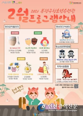부평구청소년수련관, 겨울방학 맞아 2월 청소년 프로그램 풍성
