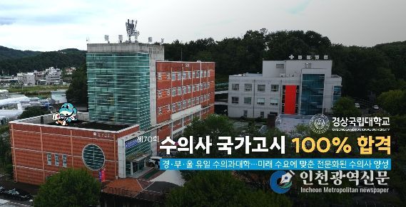 경상국립대학교 수의과대학과 동물병원 전경