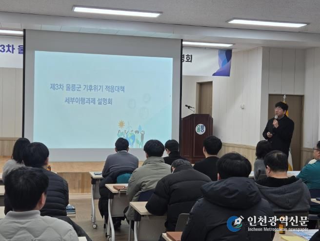 울릉군, 제3차 기후위기 적응대책 세부이행과제 설명회 개최