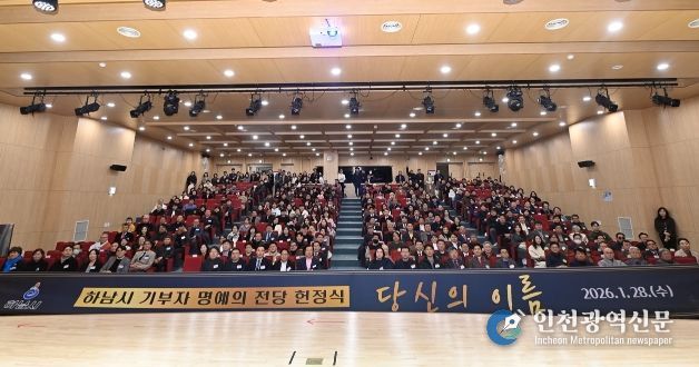 28일 오후 개최된 ‘하남시 기부자 명예의 전당 헌정식 : 당신의 이름’에 참여한 기부자들이 기념사진을 촬영하고 있다.