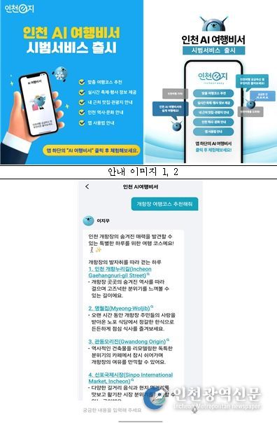 인천 AI여행비서 안내 및 시연이미지