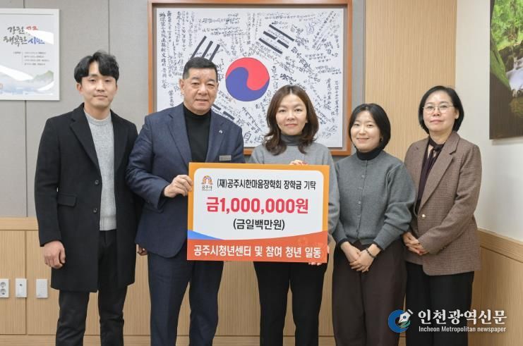 공주시청년센터, 지역사회 나눔 위한 장학금 기탁