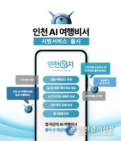 인천 AI여행비서 홍보 이미지