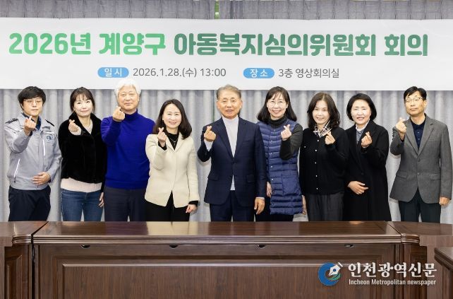 계양구, 아동복지심의위원회