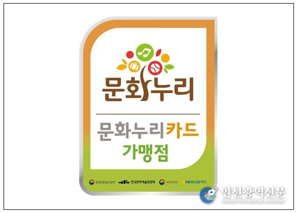 <문화누리카드 가맹점 스티커>