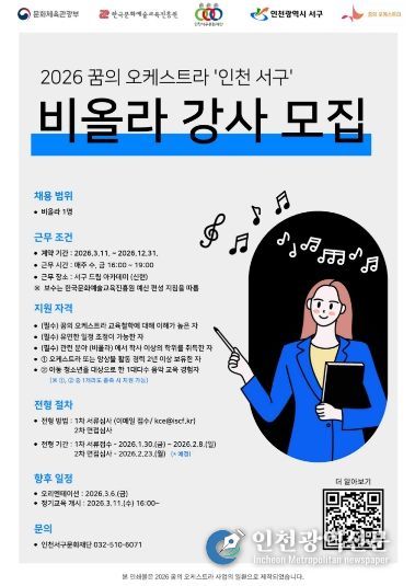 인천서구문화재단, 꿈의 선율 완성할 주인공 찾는다