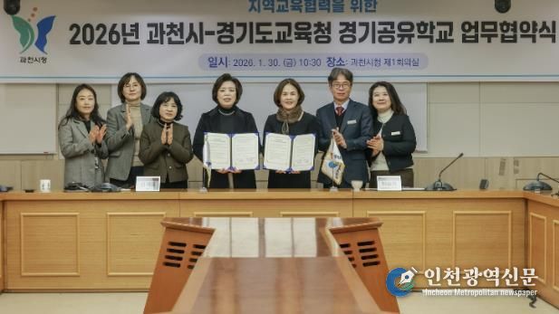 과천시, 안양과천교육지원청과 2026년 지역교육협력 업무협약 체결