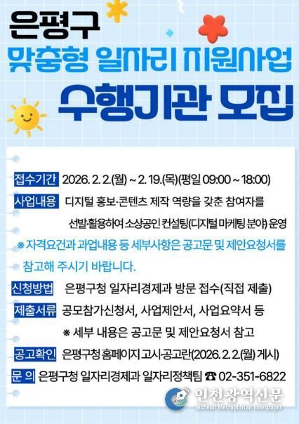 은평구, 맞춤형 일자리지원사업 수행기관 공개 모집