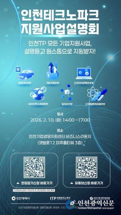 인천TP, ‘2026 인천테크노파크 지원사업 설명회’