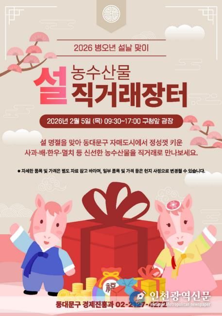 동대문구 설 농수산물 직거래장터 포스터