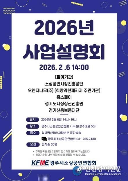 광주시소상공인연합회, 2026년도 소상공인 지원 정책 사업설명회 개최