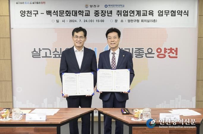 양천구-백석문화대학교 중장년 취업연계교육 업무협약식 사진