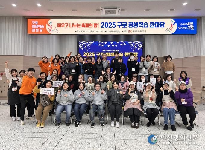 지난해 열린 ‘2025 구로 평생학습 한마당’ 현장 단체사진