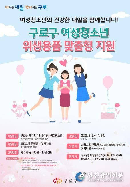 구로구 여성청소년 위생용품 맞춤형 지원 안내 포스터